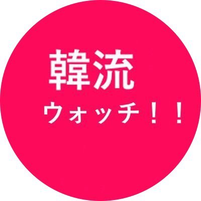 韓流アイドルのエンタメ情報、芸能情報を配信する『韓流ウォッチ』の公式アカウントです。韓国のエンタメ情報、アイドルグループのメンバー紹介など気になる情報をリアルタイムでお届け(^^)K-POPアイドル好きはお気軽にフォローして下さいね♪