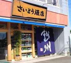 栃木県で地酒と日本ワインを扱っています。新入荷情報発信してます♪
