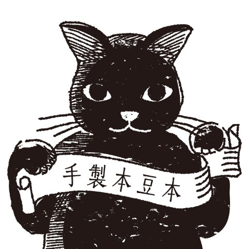 手製本で豆本などを作っています。サークル名「黒猫投壜舎（くろねことうびんしゃ）」でイベント参加しています！ BOOTH→https://t.co/KKkCsReDrl