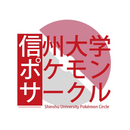 信州大学公認ポケモンサークルです！2015年4月7日発足。ポケモン大好きな方やゲームやカードでの対戦に興味ある方のリプ&フォローお待ちしております！中部ポケサー連盟に加盟しました！メールでの連絡はこちら→ shinshu.poke@gmail.com