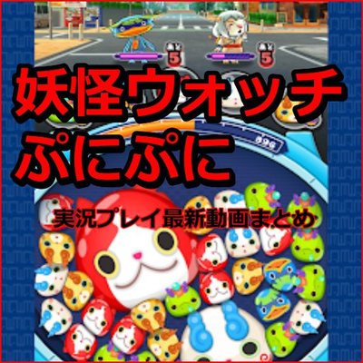 妖怪ウォッチぷにぷに 実況プレイ最新動画まとめつぶやき隊 On Twitter 妖怪三国志 国盗りウォーズ 神田松之丞 妖怪三国志 妖怪三国志オープニング篇 Https T Co Hw0svuckql