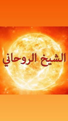 ‏‏الشيخ الروحاني خضر الوالي ‏جلب الحبيب فك السحر رد المطلقه اعمال محبة لتواصل 00905447140005