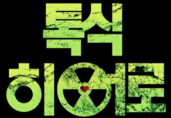 toxichero_twt's profile picture. 뮤지컬 톡식히어로 트위터 이동 
(@shownote)를 팔로우 해주세요^^