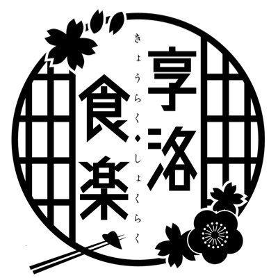 主に、食べ物や京都、温泉、島、旅行、漫画・アニメ関連を雑多に呟きます。個人名義のサークル『享洛食楽』を主宰。かつ、同人文芸サークル『生ケ物同盟』の前代表。京都食べ歩き本「京のれん歩き」シリーズ、温泉・離島関連の旅行記「享洛旅道楽」シリーズなどを制作中……どうぞよろしくお願い致します。