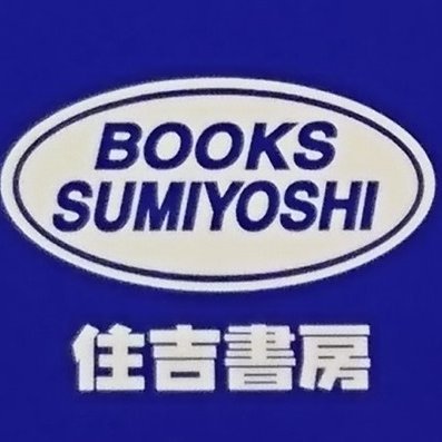 住吉書房久里浜店さんのプロフィール画像