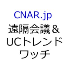 テレビ会議・Web会議・電話会議といったオンライン会議（遠隔会議）、ユニファイドコミュニケーションやビジネスチャットに関する市場の動き、最新情報を共有しています。1997年から市場をワッチしています。運営者(ＣＮＡレポート・ジャパン)に関する情報はウェブサイトをご覧ください。ここでのコメントは運営者の個人的な意見です。