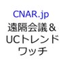 cnarjapan's profile picture. テレビ会議・Web会議・電話会議といったオンライン会議（遠隔会議）、ユニファイドコミュニケーションやビジネスチャットに関する市場の動き、最新情報を共有しています。1997年から市場をワッチしています。運営者(ＣＮＡレポート・ジャパン)に関する情報はウェブサイトをご覧ください。ここでのコメントは運営者の個人的な意見です。