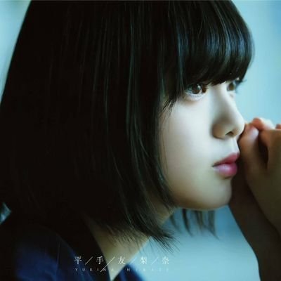 欅坂46大好きな🚺🌷💕
学生です🐰💕
0615hirateyurina
全国ツアー参戦
欅坂46➳21人“💗キャロ💗”すぎ!!!!
圧倒的平手友梨奈神推し。
#平手友梨奈✋✋✋✋
でも欅坂全員大好き!!箱推し!!
欅は21画
【てちリスペクト団No.21】
「#平手会No.9」