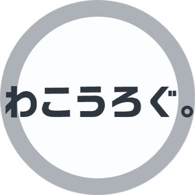 「わこうろぐ。」にて、埼玉県和光市から等身大の和光ライフを発信していました | 上尾市→和光市→八千代市→練馬区 | ときどき溢れる埼玉愛をTweetします