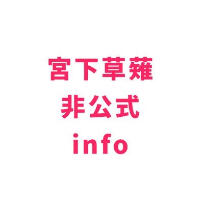 宮下草薙非公式info