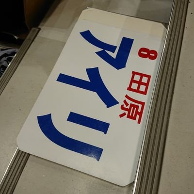 とーかい