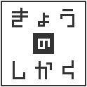 kyounoshikaku's profile picture. １日５秒のゲーム日めくり