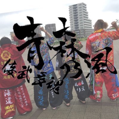この度、周りからの力添えもあり青森乃風を立ちあげることにいたしました😊青森の皆様の湘南乃風愛をまとめて湘南乃風に届けましょう‼️年齢制限なしです‼️気になった方はDMください😊 湘南乃風♥️YouTuberヒカル♥️相馬トランジスタ♥️心霊系YouTube♥️藤沢なな♥️ラインメール青森♥️廣末陸♥️