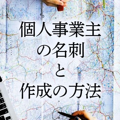 個人事業主の名刺と作成の方法 Meisi Kojin Twitter