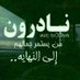 الطبيب (@addd1276) Twitter profile photo الطبيب (@addd1276) Twitter profile photo