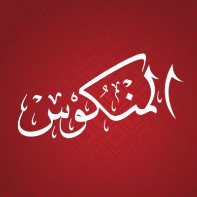 برنامج تلفزيوني خليجي تنظمه هيئة أبوظبي للتراث ويتنافس فيه المشتركين على أداء لحن المنكوس.