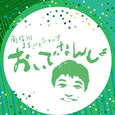 南信州のことならおいでなんしょ！物産・ お土産・観光案内・イベント情報など｢南信州まるごとショップ｣
【売店】飯田市座光寺3349-1 エス・バード内(0265-52-1615)