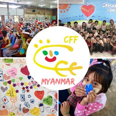 認定NPO法人CFF(@CFFprograms)のミャンマー専用のアカウント🇲🇲《子どもが子どもらしくいられる時間を🌈》をモットーに活動しています。2020春シーズンは史上初！！ミャンマーで2つのプログラムを開催します🌞興味がある方はお気軽にDMください✨ #海外ボランティア #CFF #20春 #ミャンマー