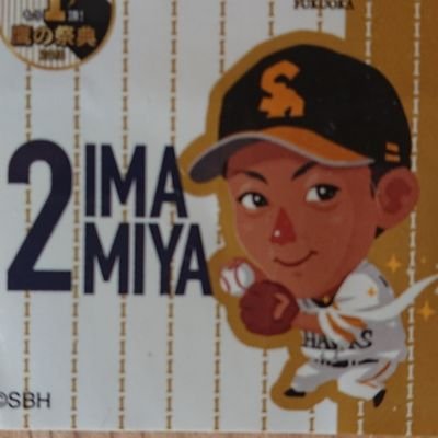 主に今宮選手、周東くん、又吉広報、大津投手そしてホークスみんなを応援してます。翔健会会員です👍 基本的に１人でドームへ行って大きな声出してます(*^^*) 周りに熱烈ホークスファンがいないー😢 試合中ツイート多めです。 無言フォローOK、無言フォロー失礼します。あと無言フォロバもお許しを😅 SMAP.中居ヅラです