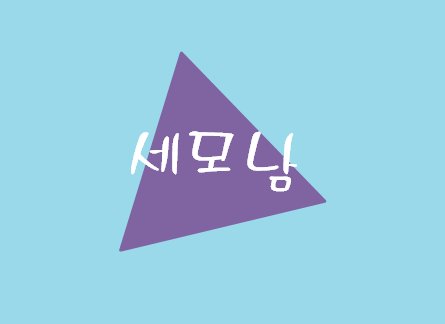 세상 모든 동영상을 올리는 남자(세모남)