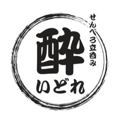 千葉県市川市本八幡の裏路地にある、隠れ家的立飲み屋🍻OPEN/L.O→16:00/24:00！休業日特に無し！サクッと気軽に1杯どうぞー！ #酔いどれ #酔いどれ本八幡店