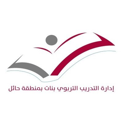 ادارة التدريب والابتعاث حائل