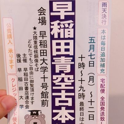 東京で二番目の規模を誇る古本屋街である早稲田古本屋街にある日本史(中世史が多めかも)研究書を紹介するアカウントです。最近は私が購入した本を紹介するばかり。
このアカウントは中の人が良書紹介を通じて学問へ貢献することを試みて作られたものです。古本を買って古本屋さんを応援しよう！！
中の人は早稲田大学修士三回生です。