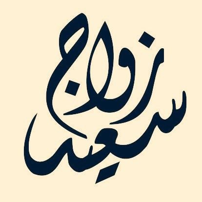 وماتوفيقى إلابالله
👈🏾الاتفاق على الاتعاب خاص
💖باخذ عربون للرقم ال موموافق لا يرسل طلبه
💖هذاالحساب خاص بإعلانات البنات