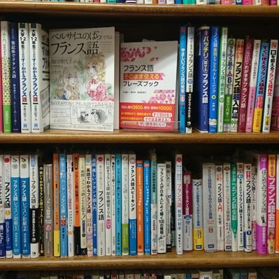 楽しく続けるフランス語学習 基礎フランス語 Amusez Vous Twitter