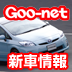 新車や試乗車の情報が満載、Goo-netの新車コンテンツ