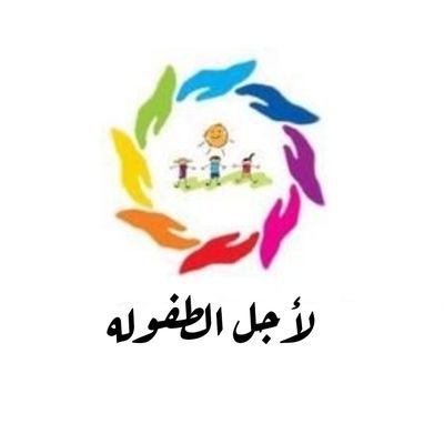 مجموعة من المتطوعين نقدم كل مايخص الطفولة من جميع النواحي ونساهم في توعية المجمتع بالطفولة ...