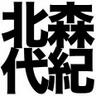 kitamori_d's profile picture. 修斗プロモーション・サステイン広報兼リングアナ。日本修斗協会広報。他にもKNOCKOUT、NOKICK NOLIFE、元K-1&RIZINアナウンス担当。格闘技、プロレスのアナウンス、イベントMCなど何でもやります！お仕事のご用命はDMを。趣味は暴飲暴食、競馬、映画鑑賞等。カレーとハンバーグ、麻婆豆腐好き