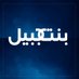 bintjbeil.org (@bintjbeilnews) Twitter profile photo