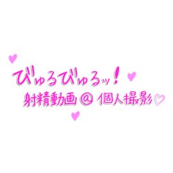 フェラチオしてもらった時とかに趣味でスマホで撮ったりしてます。
びゅるびゅるッ!射精日記ブログ:https://t.co/ySNcijzcKL
びゅるびゅるッ!パイズリ挟射日記:@813_diary
※18歳未満❌
(フォローRTいいね等見掛けた場合、ブロック対象の為固くお断りしています。)