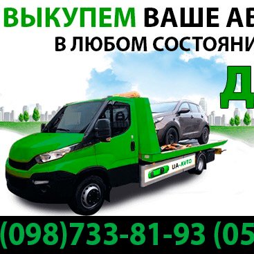 Автоброкер, автовыкуп, выкуп автомобилей Киев, скупка любых машин в Украине