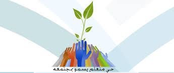 برنامج الحي المتعلم الأول في #عنيزة تعليمي / تدريبي / ثقافي / دورات تؤهل لسوق العمل / مقرنا في الثانوية العاشرة بعنيزه