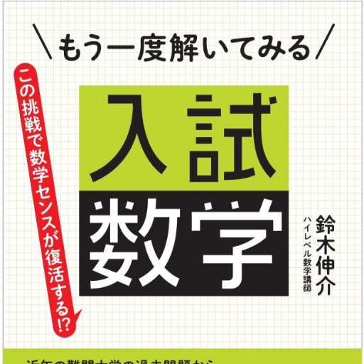 『もう一度解いてみる 入試数学』(すばる舎)の公式アカウントです。数学的に魅力あふれる有名大学入試問題を解きながら、数学を楽しもう！数学が好きな方はもちろん、数学を「好きになりたい」方にも存分に楽しんでいただけます！