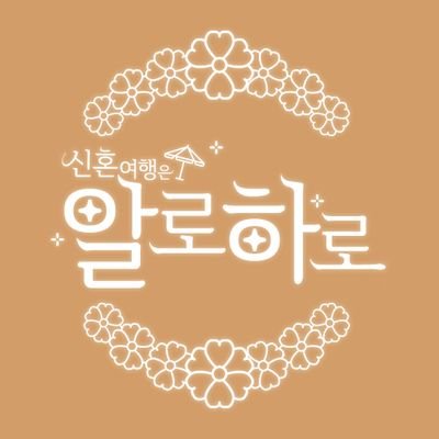 본 계정은 2019년 2월 23일 서울에서 개최되는 알에드&하이에드 온리전 '신혼여행은 알로하로!'(@aledhi2019)참가부스 홍보봇 입니다.