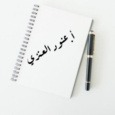 متفائلة،باحثة دكتوراه في البلاغة ،لي مع القلم حكاية عشق.