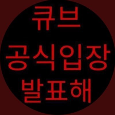 #큐브_공식입장_발표해 #동신대_학위취소_해명해 #아티스트_보호는_소속사의_의무