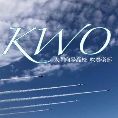 入間向陽高等学校吹奏楽部、略して「KWO」の生徒による公式Twitterです！ 宣伝やお知らせ、KWOの日常を発信していきます⚡️ ホームページはこちら↓