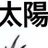 太陽のアイコン