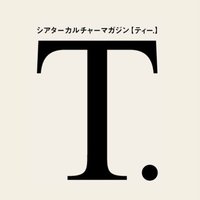 シアターカルチャーマガジンT.【ティー.】編集部(@theater_mag_t) 's Twitter Profile Photo