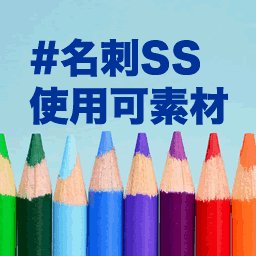 Ss名刺ツール用画像紹介 140sscardimages Twitter