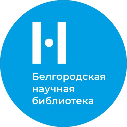 Белгородская государственная универсальная научная библиотека.