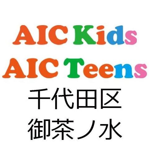 2018年3月開講のAICKids御茶ノ水校の広報アカウントです！
もし当校に興味がございましたらホームページからお気軽にお問い合わせください！
