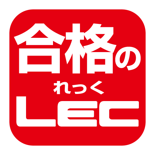 公務員と資格の学校 LEC佐世保駅前校・日野校公式アカウントです。
0956-48-2239（日野校）