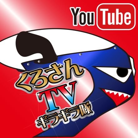 くろさんTVは今日をもちまして、Ｘを卒業致します！今まで出会った方々、そして応援してくれた皆様ありがとうございました！🙏💦ティックトック、インスタのみになります！