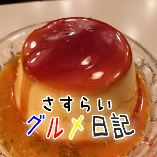 美味しいものを求めて色々な所をさすらい食べまくっています♪人生の楽しみは食事にあり🍖御用の際はこちらまで→sasuraigourmet@yahoo.co.jp