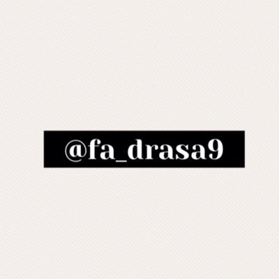 حساب ديني                                      أجر لي ولَك ♥️                                       شاركوني ع هاشتاق #drasa9                    Instagram/drasa9